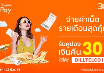 สุดคุ้ม!…ลูกค้า 3BB จ่ายค่าเน็ตรายเดือนผ่าน ShopeePay รับคูปองเงินคืน 30 Coins