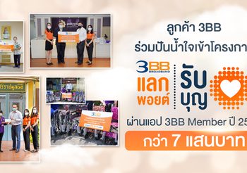 ลูกค้า 3BB ร่วมปันน้ำใจเข้าโครงการ “แลกพอยต์รับบุญ” ผ่านแอพ 3BB Member ปี 63 กว่า 7 แสนบาท