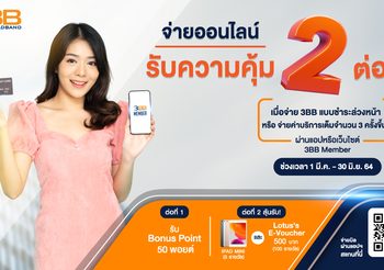 3BB ให้ลูกค้าอยู่บ้านปลอดภัย ชำระค่าบริการออนไลน์มอบความคุ้มค่าให้ถึง 2 ต่อ