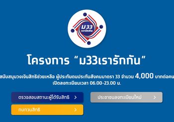 เช็กสิทธิโครงการ “ม.33 เรารักกัน” – ยื่นทบทวนสิทธิ เริ่มวันนี้วันแรก