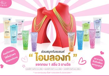 ฉลองรับซัมเมอร์ปุ๊บปั๊บรับโชคไปกับ “ไอบลองก์” ร่วมลุ้นชิงทองและของรางวัลประจำทุกสัปดาห์