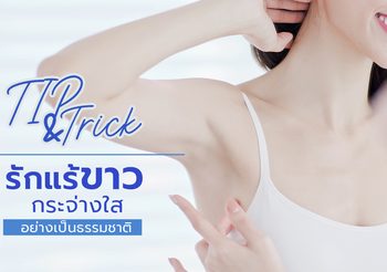 Tip and Trick วิธีทำให้รักแร้ขาว กระจ่างใส อย่างเป็นธรรมชาติ