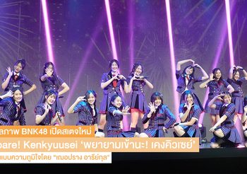 BNK48 โชว์สเตจใหม่ของเหล่าเทรนนี “Ganbare! Kenkyuusei” ดูแลออกแบบการแสดงโดย “เฌอปราง”