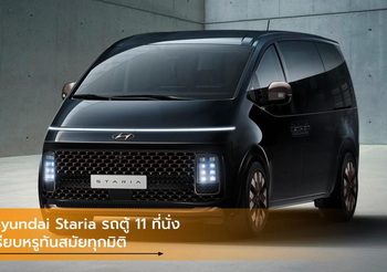 Hyundai Staria รถตู้ 11 ที่นั่ง เรียบหรูทันสมัยทุกมิติ