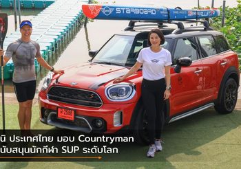 มินิ ประเทศไทย มอบ Countryman สนับสนุนนักกีฬา SUP ระดับโลก