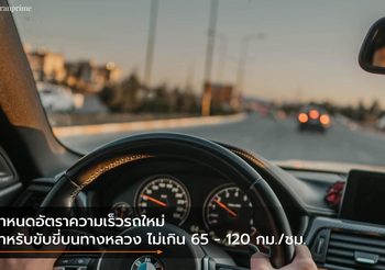 กำหนดอัตราความเร็วรถใหม่ สำหรับขับขี่บนทางหลวง ไม่เกิน 65 – 120 กม./ชม.