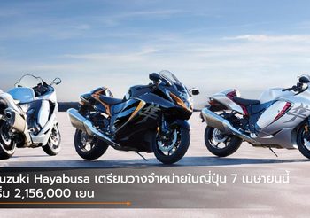 Suzuki Hayabusa เตรียมวางจำหน่ายในญี่ปุ่น 7 เมษายนนี้ เริ่ม 2,156,000 เยน