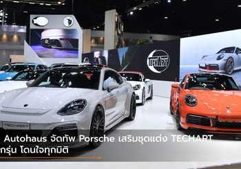 B Autohaus จัดทัพ Porsche เสริมชุดแต่ง TECHART ทุกรุ่น โดนใจทุกมิติ