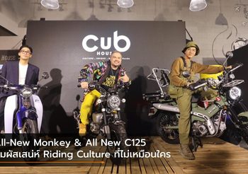 All-New Monkey & All New C125 สัมผัสเสน่ห์ Riding Culture ที่ไม่เหมือนใคร