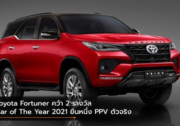 Toyota Fortuner คว้า 2 รางวัล Car of The Year 2021 ยืนหนึ่ง PPV ตัวจริง