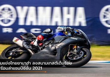 ทีมแข่งไทยยามาฮ่า ลงสนามเทสต์เต็มร้อย พร้อมล่าแชมป์ซีซั่น 2021