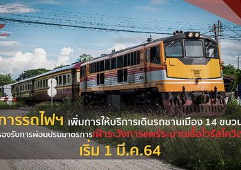 การรถไฟแห่งประเทศไทย ปรับเพิ่มการให้บริการเดินรถ ตามแนวทางการผ่อนปรนมาตรการเฝ้าระวัง (โควิด–19)