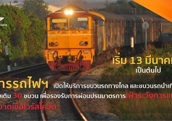 การรถไฟฯ ปรับเพิ่มการให้บริการเดินขบวนรถโดยสารทางไกล และขบวนรถนำเที่ยวเพิ่มเติม