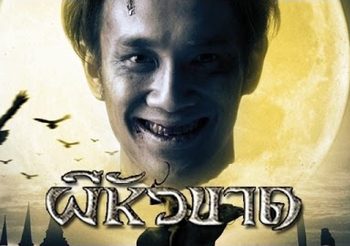 ผีหัวขาด Headless Hero (ดูหนังเต็มเรื่อง)