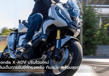 Honda X-ADV ปรับโฉมใหม่ เติมเต็มการขับขี่ที่ทรงพลัง ทันสมัย พร้อมลุยทุกเส้นทาง