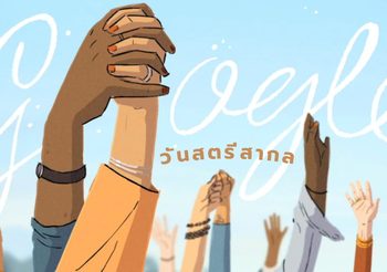 วันสตรีสากล 8 มีนาคม รำลึกถึงการต่อสู้ของสตรี เพื่อความเท่าเทียมและสันติภาพ