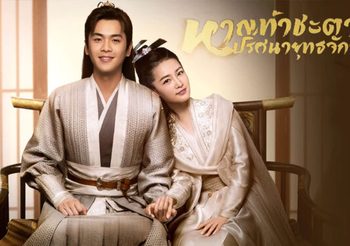 หาญท้าชะตาฟ้า ปริศนายุทธจักร Joy of Life พากย์ไทย (ดูซีรี่ส์จีน)