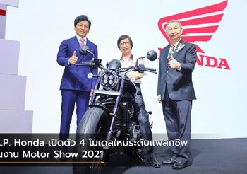 A.P. Honda เปิดตัว 4 โมเดลใหม่ระดับแฟลกชิพในงาน Motor Show 2021