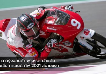 3 ดาวรุ่งฮอนด้า พาเหรดคว้าแต้ม เอเชีย ทาเลนต์ คัพ 2021 สนามแรก