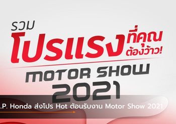 A.P. Honda ส่งโปร Hot ต้อนรับงาน Motor Show 2021