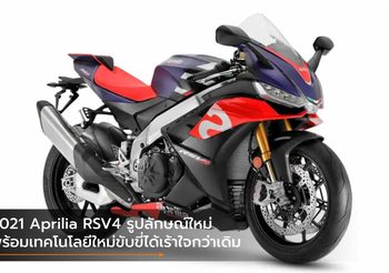 2021 Aprilia RSV4 รูปลักษณ์ใหม่ พร้อมเทคโนโลยีใหม่ขับขี่ได้เร้าใจกว่าเดิม