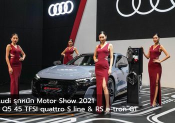 Audi รุกหนัก Motor Show 2021 ชู Q5 45 TFSI quattro S line & RS e-tron GT