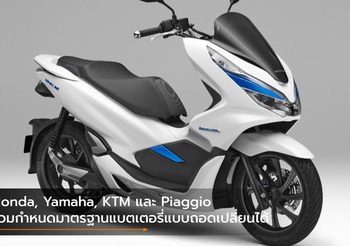 Honda, Yamaha, KTM และ Piaggio ร่วมกำหนดมาตรฐานแบตเตอรี่แบบถอดเปลี่ยนได้