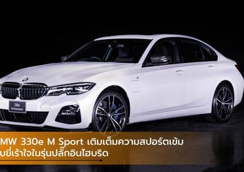 BMW 330e M Sport เติมเต็มความสปอร์ตเข้ม ขับขี่เร้าใจในรุ่นปลั๊กอินไฮบริด