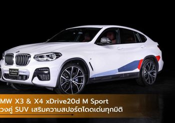 BMW X3 & X4 xDrive20d M Sport ควงคู่ SUV เสริมความสปอร์ตโดดเด่นทุกมิติ