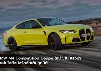 BMW M4 Competition Coupé ใหม่ 510 แรงม้า เทคโนโลยีสปอร์ตจัดเต็มทุกมิติ