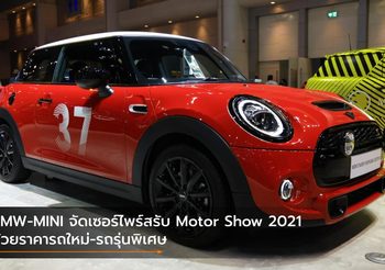 BMW-MINI จัดเซอร์ไพร์สรับ Motor Show 2021 ด้วยราคารถใหม่-รถรุ่นพิเศษ