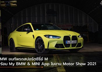 BMW ขนทัพรถสปอร์ตซีรี่ย์ M พร้อม My BMW & MINI App ในงาน Motor Show 2021