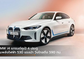 BMW i4 แกรนด์คูเป้ 4 ประตู ขุมพลังไฟฟ้า 530 แรงม้า วิ่งไกลถึง 590 กม.