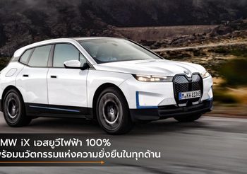 BMW iX เอสยูวีไฟฟ้า 100% พร้อมนวัตกรรมแห่งความยั่งยืนในทุกด้าน