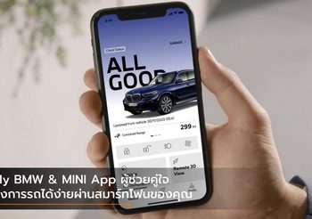 My BMW & MINI App ผู้ช่วยคู่ใจ สั่งการรถได้ง่ายผ่านสมาร์ทโฟนของคุณ