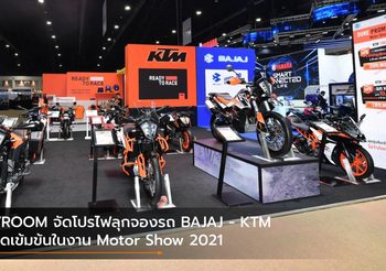 VROOM จัดโปรไฟลุกจองรถ BAJAJ – KTM สุดเข้มข้นในงาน Motor Show 2021