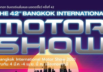Bangkok International Motor Show 2021 พบกัน 4 มี.ค -4 เม.ย. นี้ ณ เมืองทองธานี