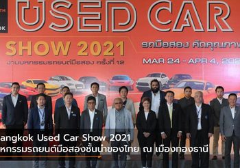 Bangkok Used Car Show 2021 มหกรรมรถยนต์มือสองชั้นนำของไทย ณ เมืองทองธานี