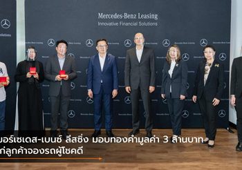 เมอร์เซเดส-เบนซ์ ลีสซิ่ง มอบทองคำมูลค่า 3 ล้านบาทแก่ลูกค้าจองรถผู้โชคดี