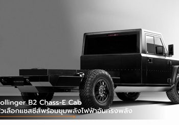 Bollinger B2 Chass-E Cab ตัวเลือกแชสซีส์พร้อมขุมพลังไฟฟ้าอันทรงพลัง