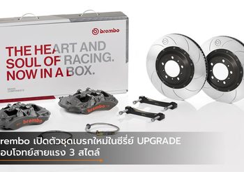 Brembo เปิดตัวชุดเบรกใหม่ในซีรี่ย์ UPGRADE ตอบโจทย์สายแรง 3 สไตล์