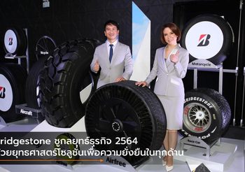 Bridgestone ชูกลยุทธ์ธุรกิจ 2564 ด้วยยุทธศาสตร์โซลูชั่นเพื่อความยั่งยืนในทุกด้าน