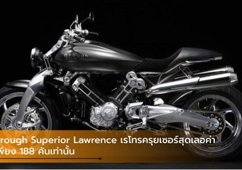 Brough Superior Lawrence เรโทรครุยเซอร์สุดเลอค่า เพียง 188 คันเท่านั้น