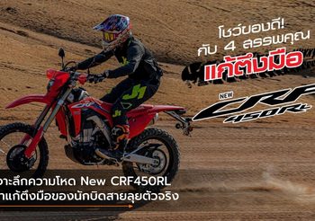 เจาะลึกความโหด New CRF450RL ยาแก้ตึงมือของนักบิดสายลุยตัวจริง