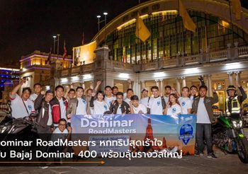 Dominar RoadMasters หกทริปสุดเร้าใจกับ Bajaj Dominar 400 พร้อมลุ้นรางวัลใหญ่