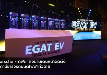 Porsche – กฟผ. ลงนามเดินหน้าจัดตั้งสถานีชาร์จรถยนต์ไฟฟ้าทั่วไทย