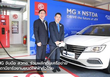 MG จับมือ สวทช. ร่วมผลักดันเครือข่ายสถานีชาร์จยานยนต์ไฟฟ้าทั่วไทย