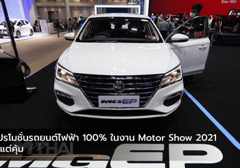 โปรโมชั่นรถยนต์ไฟฟ้า 100% ในงาน Motor Show 2021 มีแต่คุ้ม