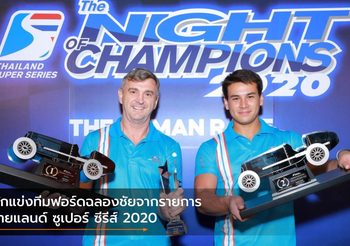 นักแข่งทีมฟอร์ดฉลองชัยจากรายการ ไทยแลนด์ ซูเปอร์ ซีรีส์ 2020