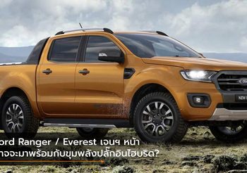 Ford Ranger / Everest เจนฯ หน้า อาจจะมาพร้อมกับขุมพลังปลั๊กอินไฮบริด?